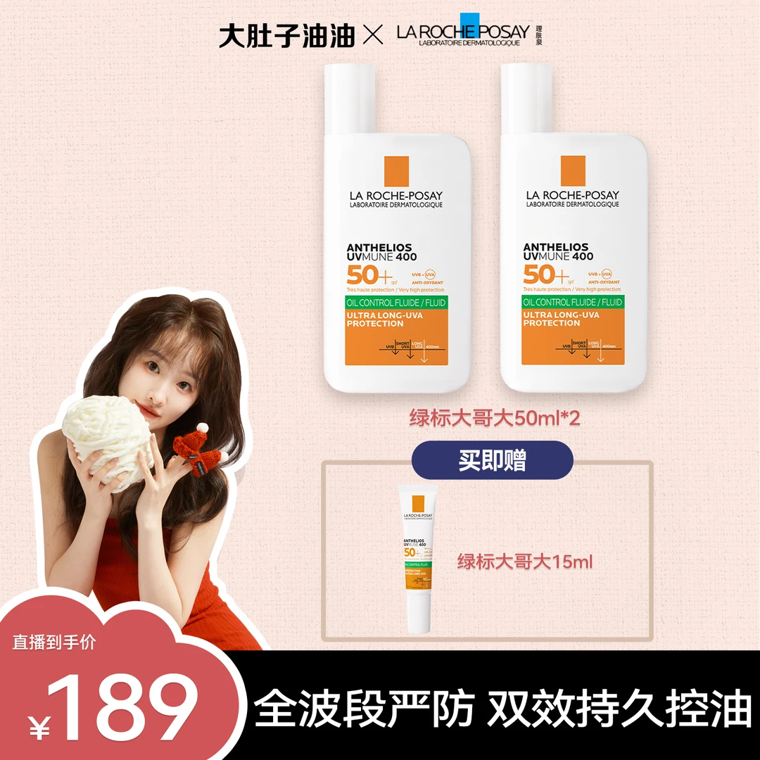 【油油专属】理肤泉防晒大哥大橙标/绿标防紫外线防晒霜 50ml*2