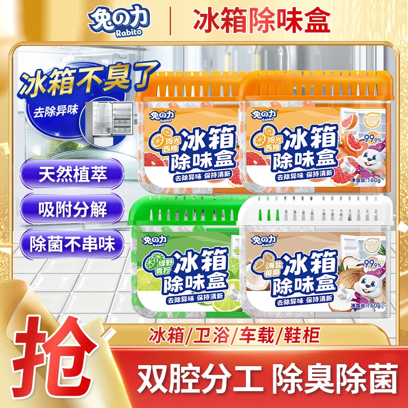 【芬姐专属】兔力冰箱除味剂去异味冷藏室用冰柜除味保鲜吸臭除异味