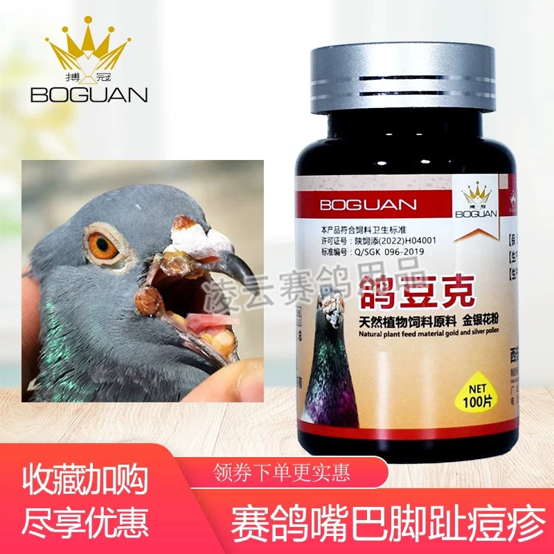 博冠鸽痘克100片/痘消皮肤型痘痘痂痘灵鸽消鹦鹉驱虫喷雾