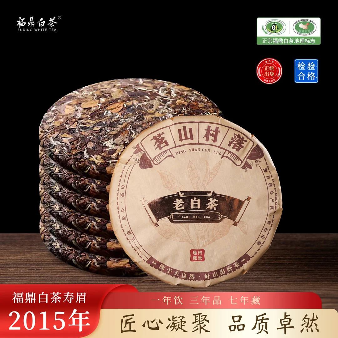 【孟总专属】2015年福鼎白茶 茗山村落 臻藏传世老白茶