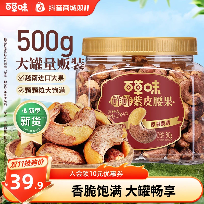 百草味罐装紫皮腰果500g营养大颗粒坚果越南腰果仁健康休闲小零食