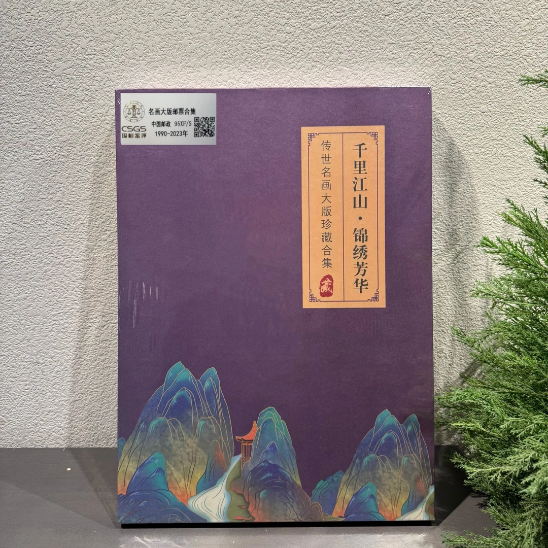 【签名版锦绣芳华】名画大版邮票合集1990-2023年发行评级包邮集邮