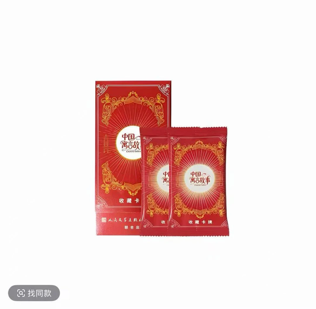 【新人浮浮】中国寓言故事艺术收藏卡牌（代拆）