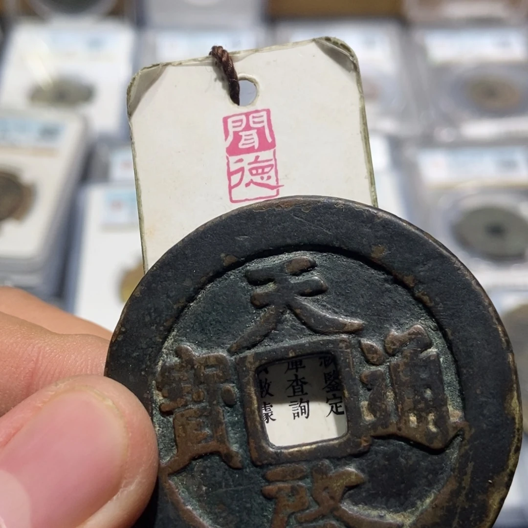 铜峡*大头精选天启通宝十一两