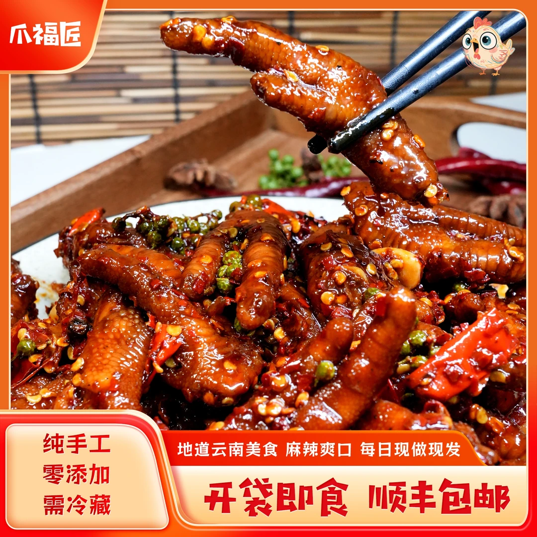 【爪福匠】云南特色新派糊辣鸡爪无添加即食生鲜解馋零食