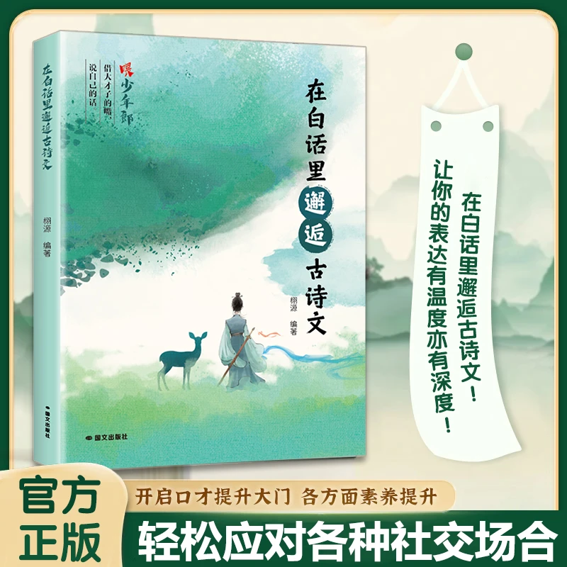 在白话里邂逅古诗词正版藏在古诗文里的夸人宝典腹有诗书气自华