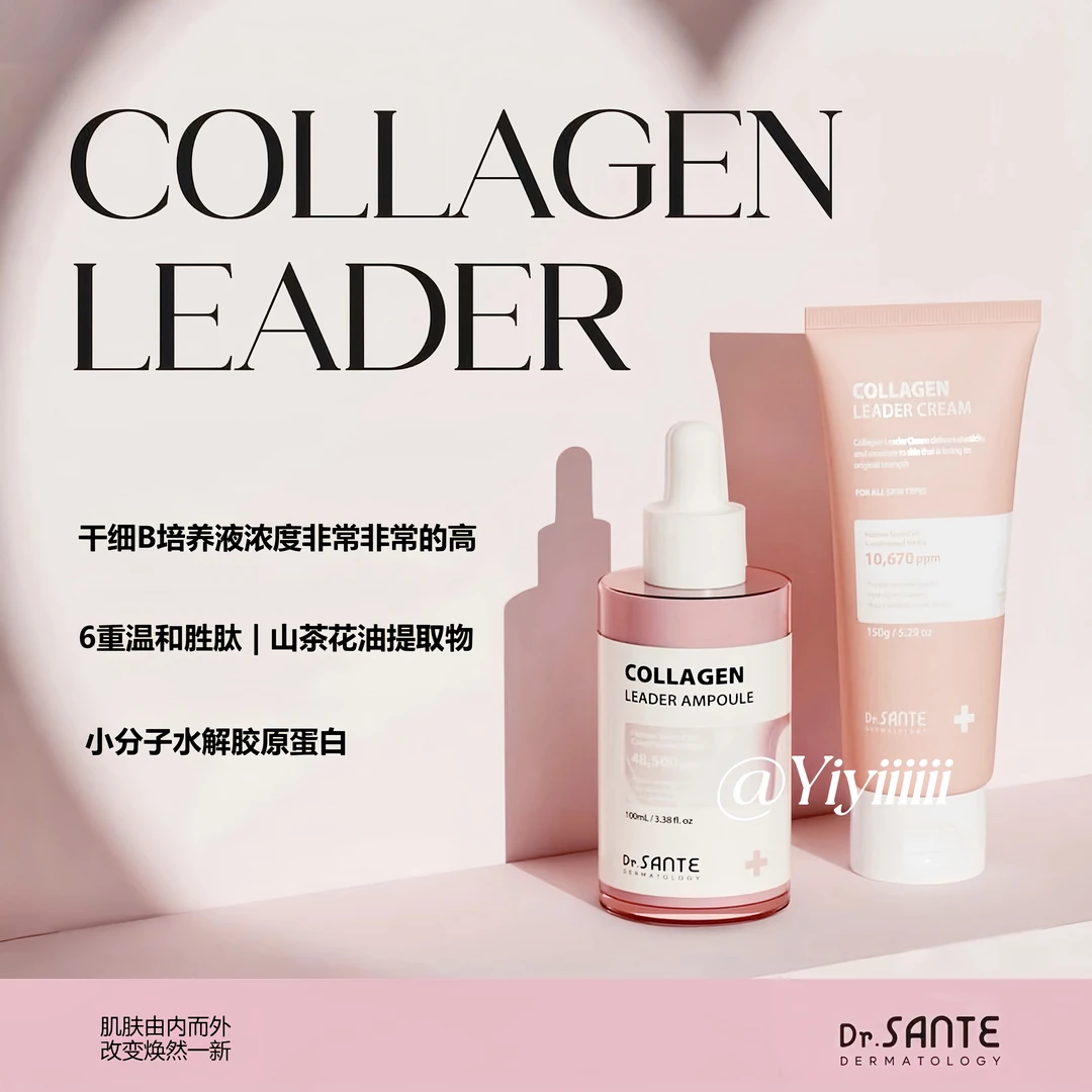 SANTE/桑泰 玫瑰胶原精华&面霜