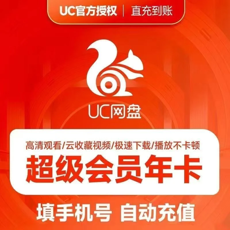 【直充秒到】UC网盘超级会员月/季/年卡UC浏览器网盘超级vip会员