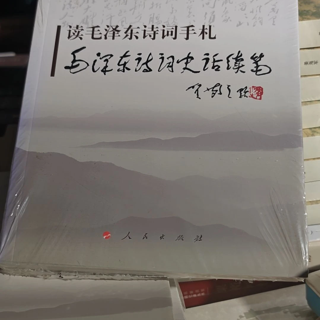 读教员诗词手札平装库存书