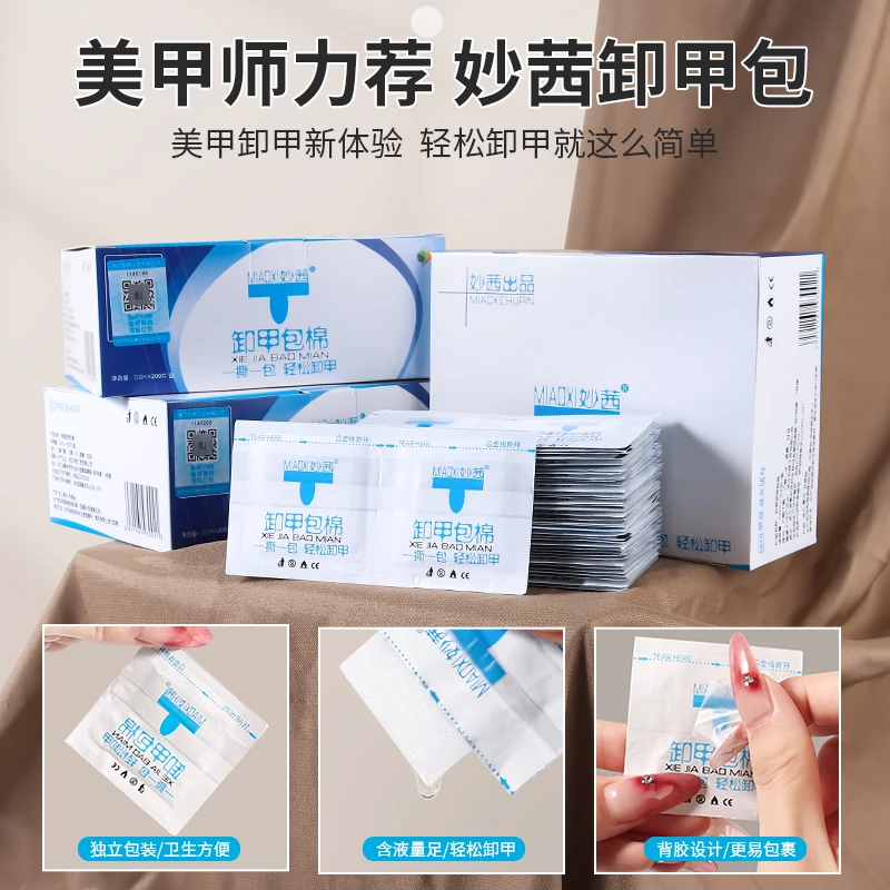 妙茜一次性卸甲包棉片独立包装自带背胶温和不伤手无残留轻松卸甲
