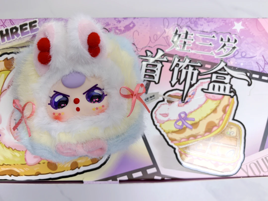 【惊喜袋子】娃三可爱毛绒