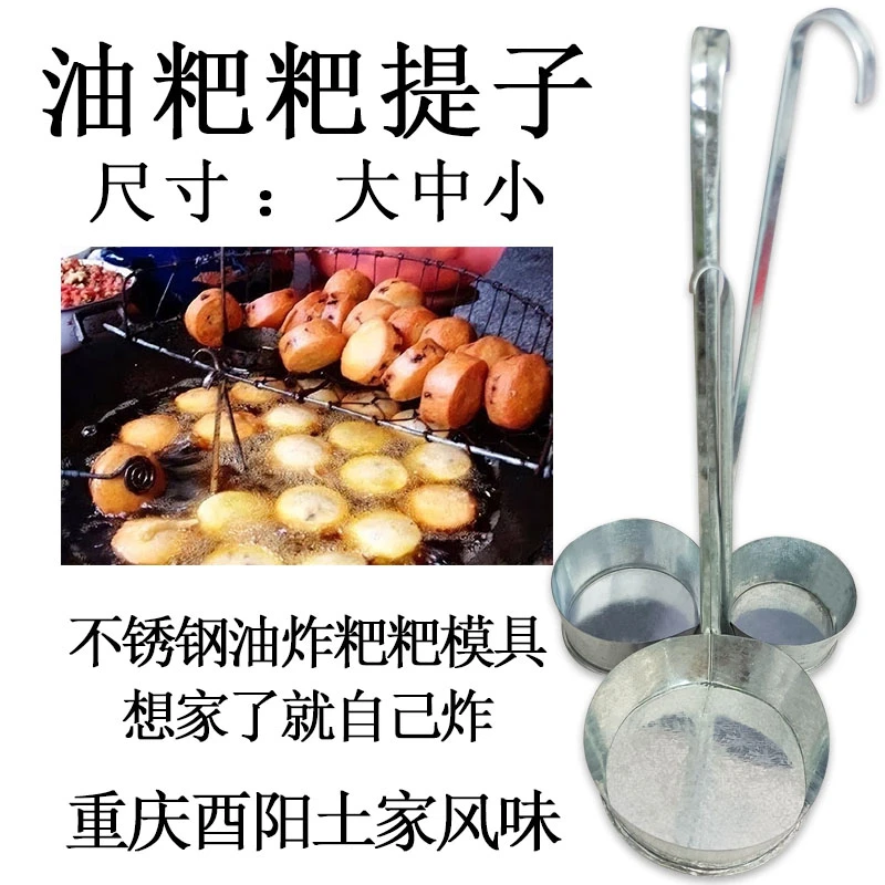 酉阳秀山贵州油粑粑提子油炸油粑粑模具果墩子不锈钢