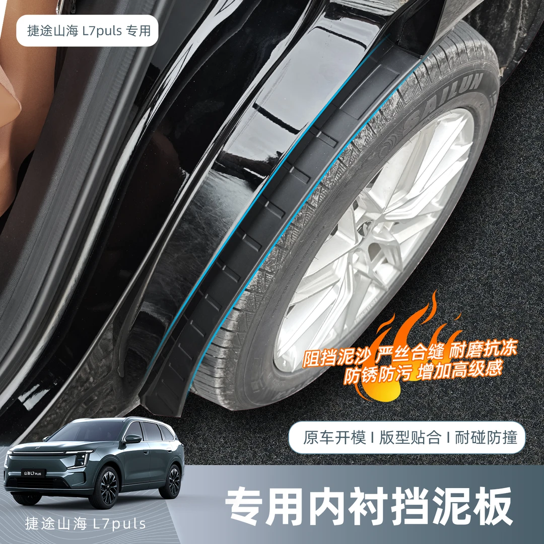 捷途山海L7PLUS专用内衬挡泥板改装挡泥皮防泥沙汽车用品改装配件