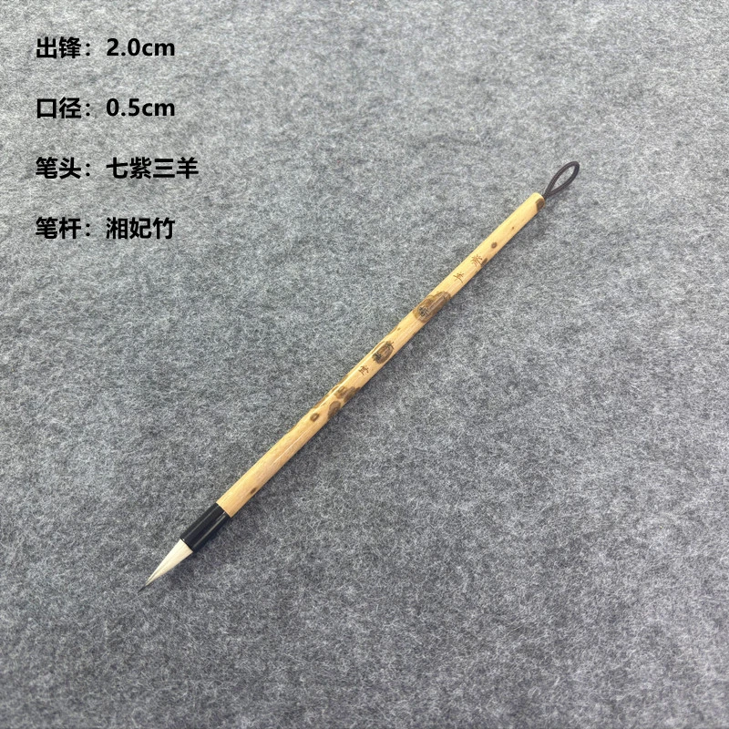 紫羊小楷 出锋2.0cm 七紫三羊小楷毛笔 瘦金体二王行书