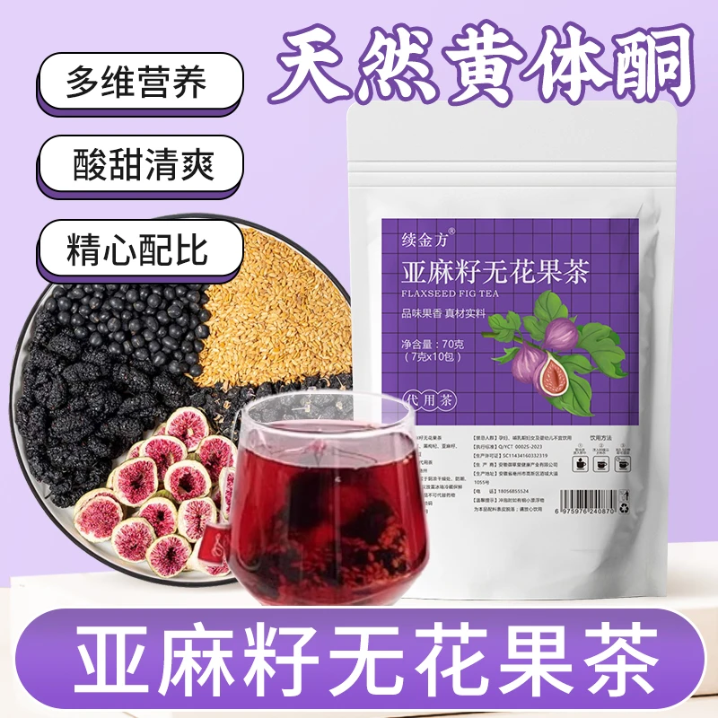 亚麻籽无花果桑葚茶黑枸杞女生独立茶包种子循环花茶茶