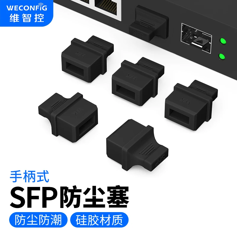 维智控SFP光口防尘塞sfp防尘塞电脑交换机光口防灰尘光纤口防尘塞
