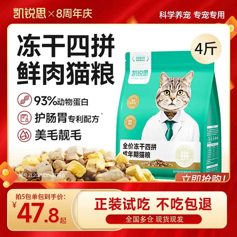 【呵护肠胃】凯锐思冻干四拼鲜肉营养猫粮成幼猫鱼油美毛长肉性价比