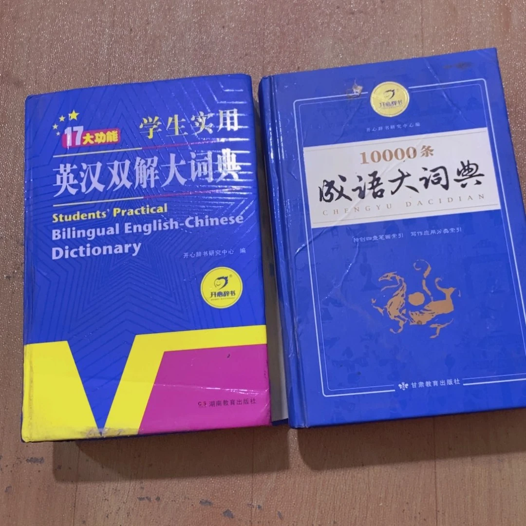 怕***我成语大词典 汉语双解大词典 孤品不退不换