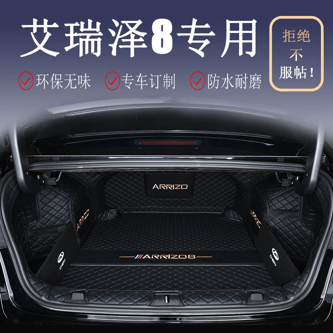 23-25款奇瑞艾瑞泽8后备箱垫全包围子艾瑞泽8汽车尾箱垫内饰改装