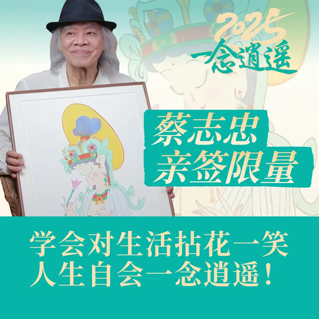 蔡志忠【一念逍遥】亲签亲章 丝网版画 客厅玄关沙发背景墙挂画