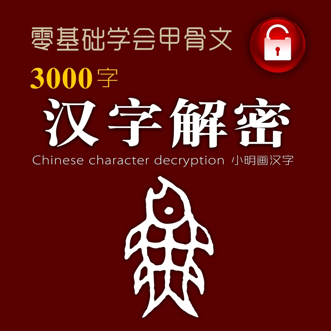 汉字解密课（零基础学会甲骨文）