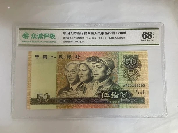 第四套人民币90年50元九品（号码以实物为准）