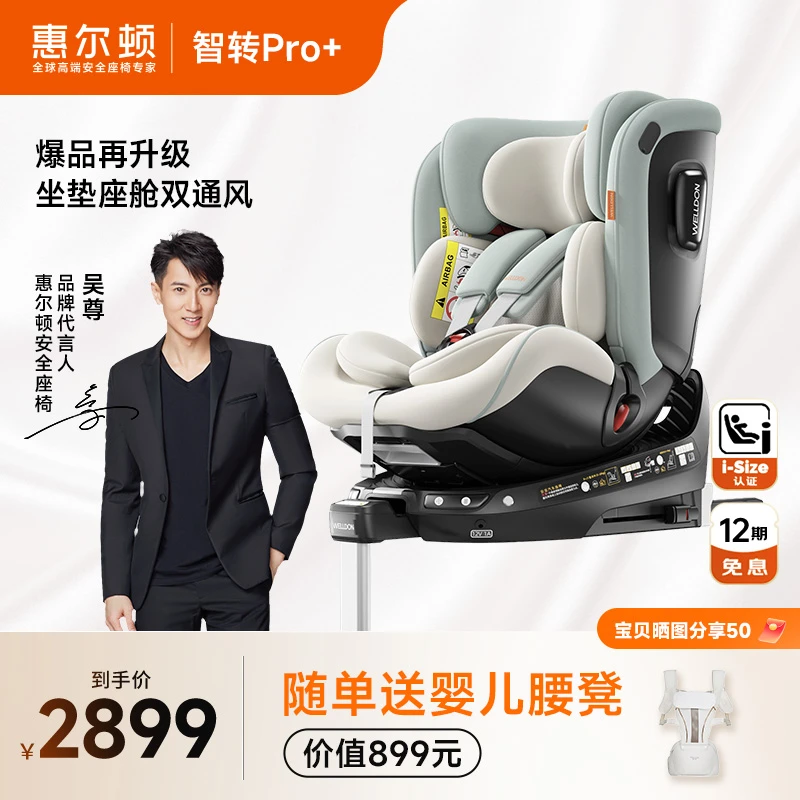 WELLDON/惠尔顿【智转RPO+通风版】I-SIZE认证婴儿童安全座椅0-7岁