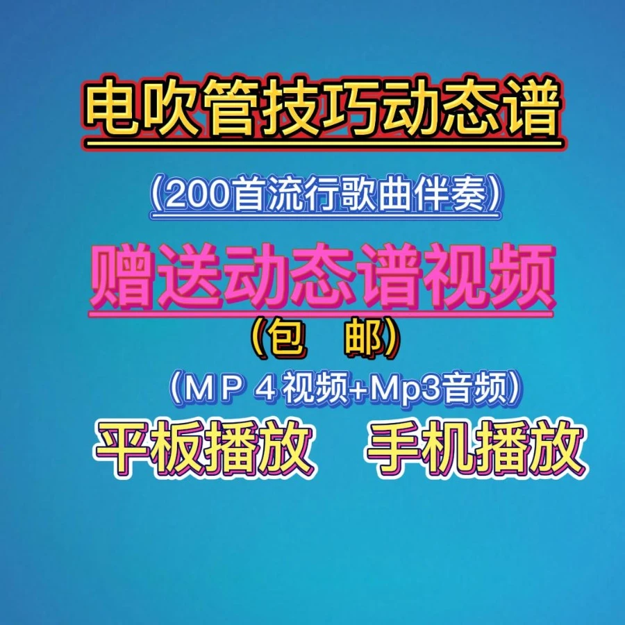200首电吹管技巧动态谱（伴奏）
