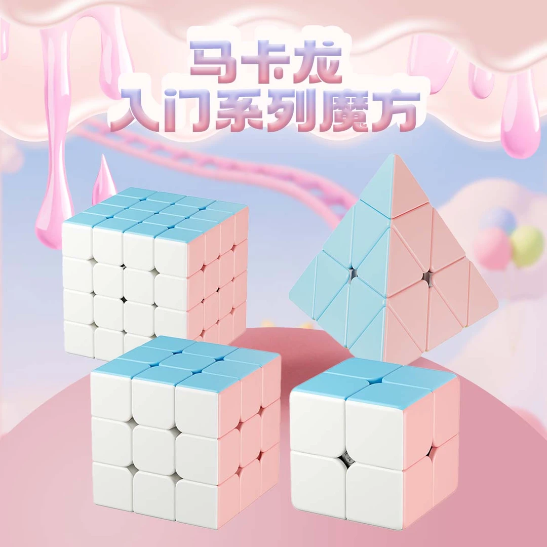 永骏冠龙马卡龙系列三阶魔方二阶四阶金字塔儿童益智玩具入门初学