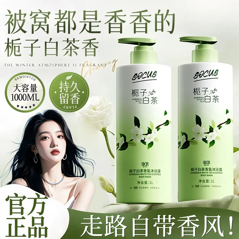【官方正品】栀子白茶沐浴露持久留香保湿清洁香氛男女大容量家庭装