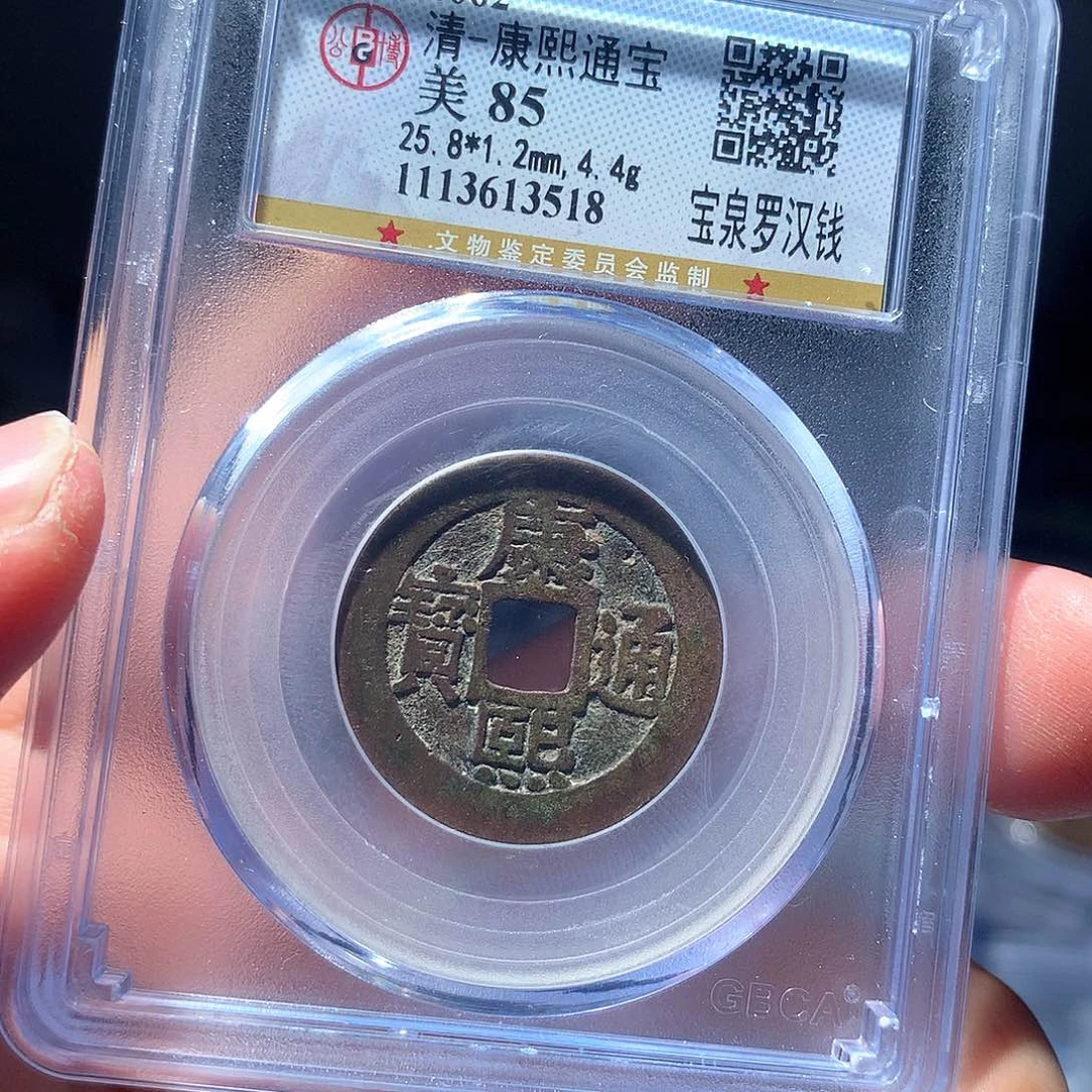 金属QY。康熙通宝85分3518