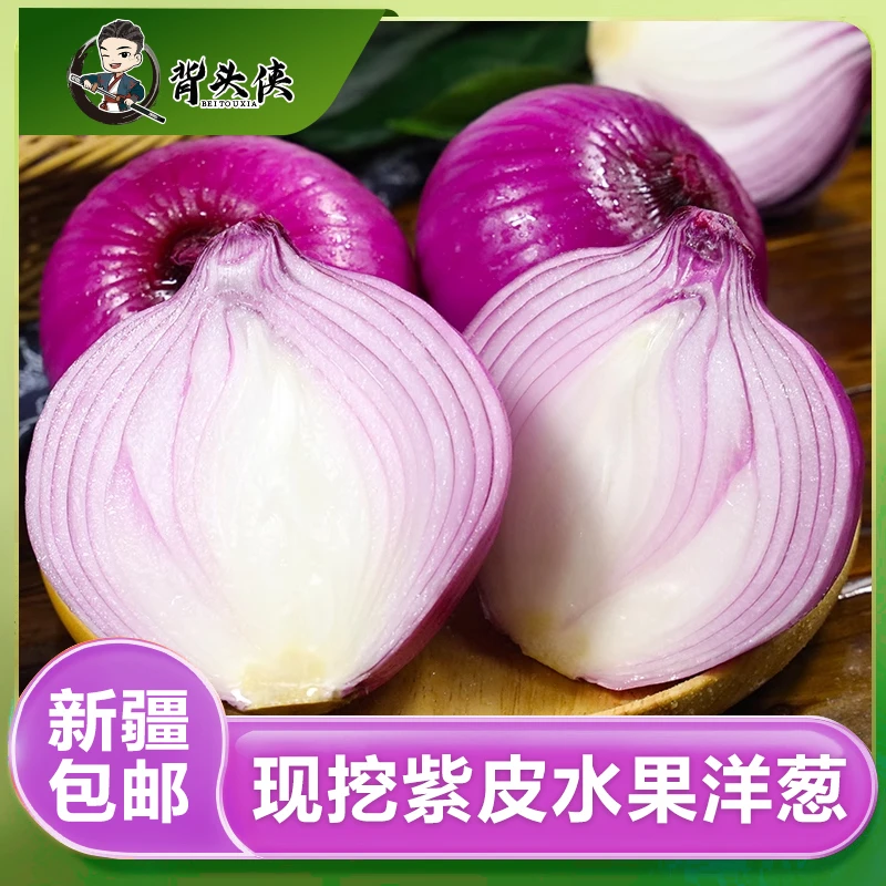 【新疆包邮】紫皮洋葱7公斤水果纯甜可生吃不辣凉拌炒菜新鲜-FLJ