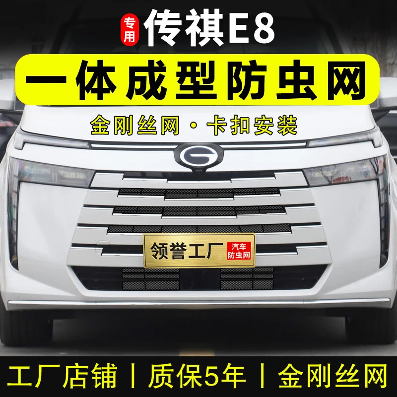 专用21-25款传祺E8防虫网卡扣前格栅中网水箱防柳絮护网改装用品