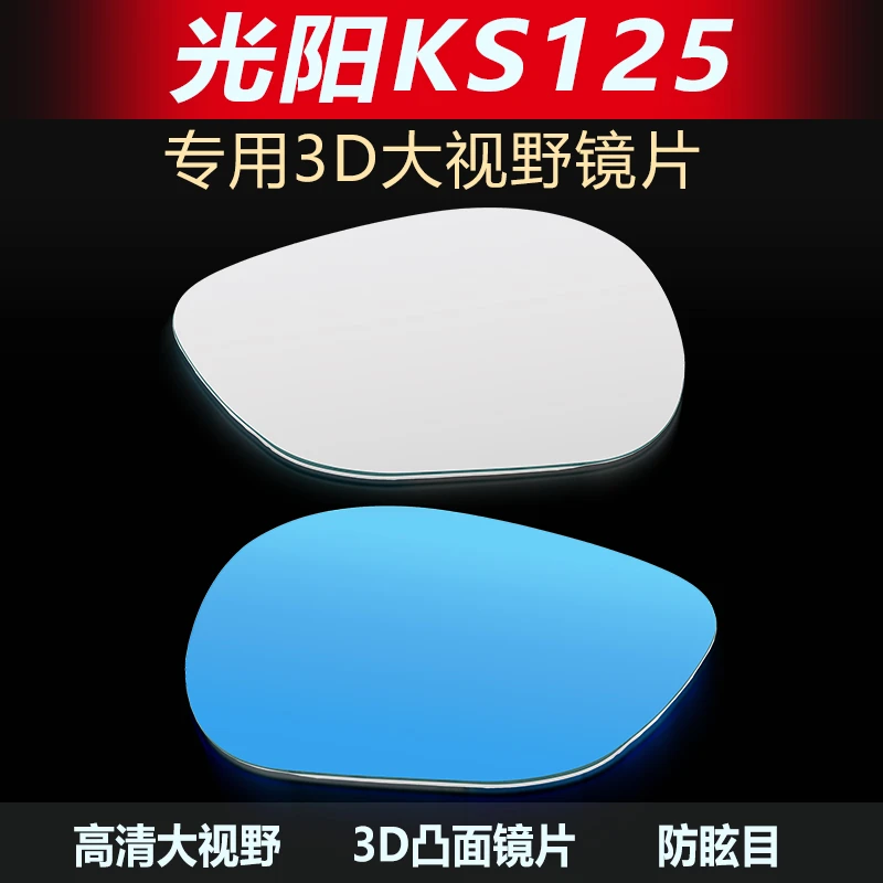 适用于光阳KS125大视野后视镜片改装凸面镜片防眩目