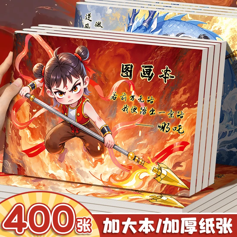 哪吒骑马钉图画本加大加厚纸张A4魔童素描本小学生专用高颜值画本