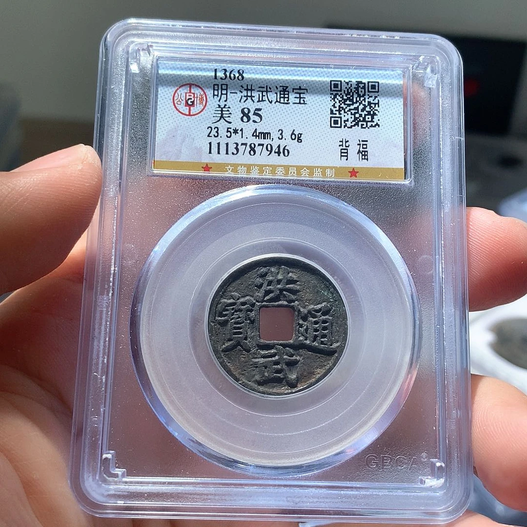 金属大**兮QY。洪武通宝85分7946