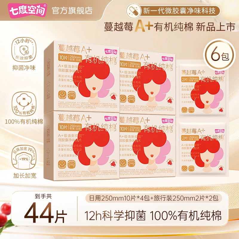 【日用】七度空间蔓越莓卫生巾100%有机纯棉抑菌净味姨妈巾6包44片R