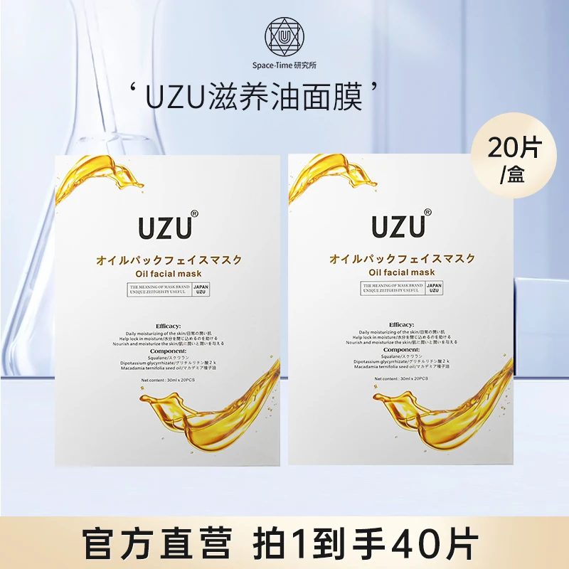 【官方正品 补水保湿 】日本UZUPRO/UZU油膜护肤面膜两盒装