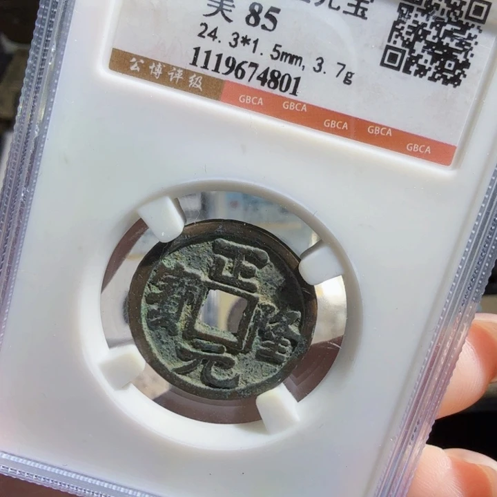 铜As评级币……4801