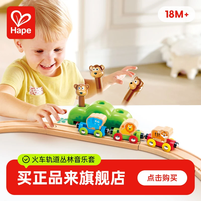 Hape火车轨道丛林音乐节男女孩宝宝益智玩具拼搭礼物18个月+E3825