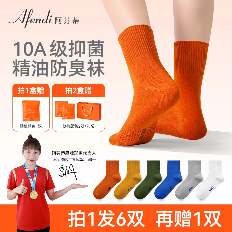 阿芬蒂【品牌上新】新疆长绒棉10A抗菌防臭精油袜四季男女通用袜
