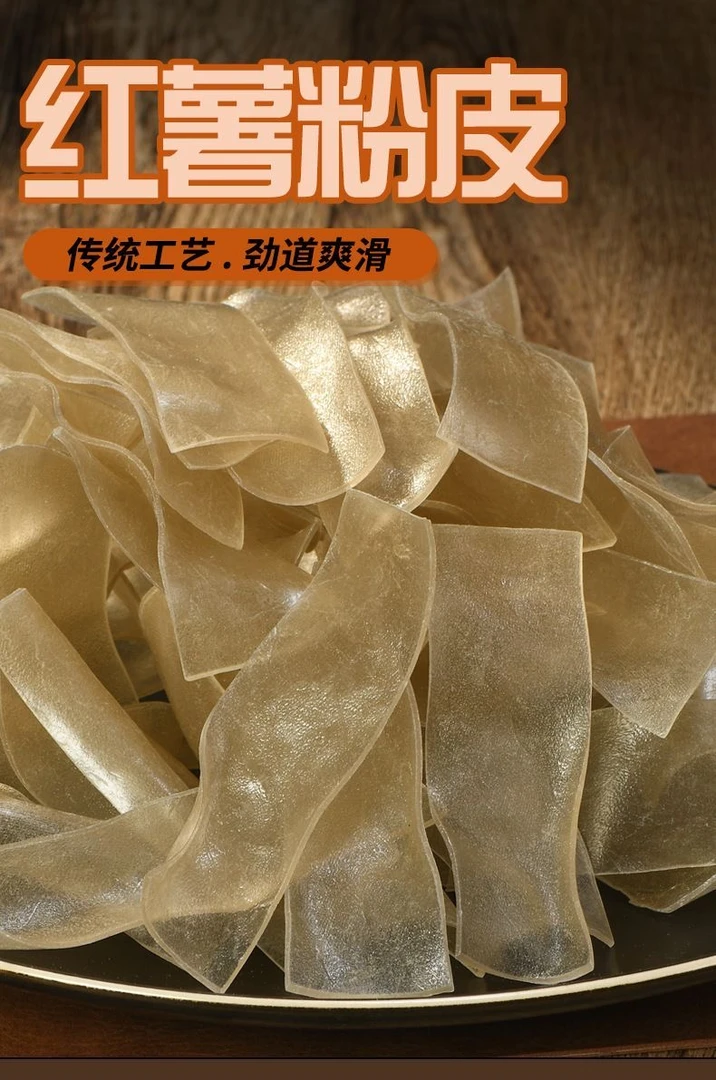 山东手工地瓜粉皮