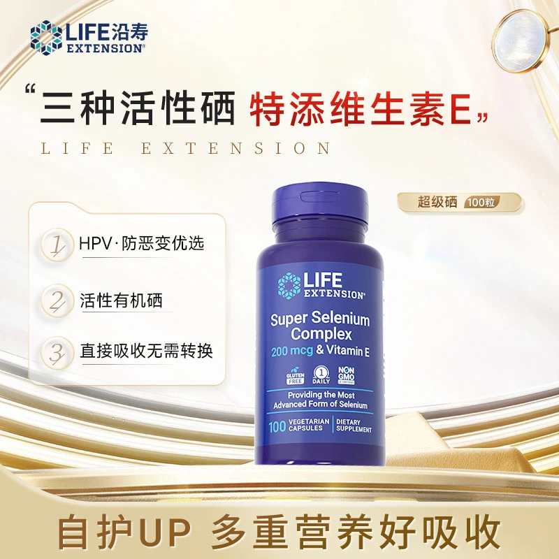 沿寿LifeExtension超级复合硒 HPV防恶变三代活性硒补硒100粒/瓶