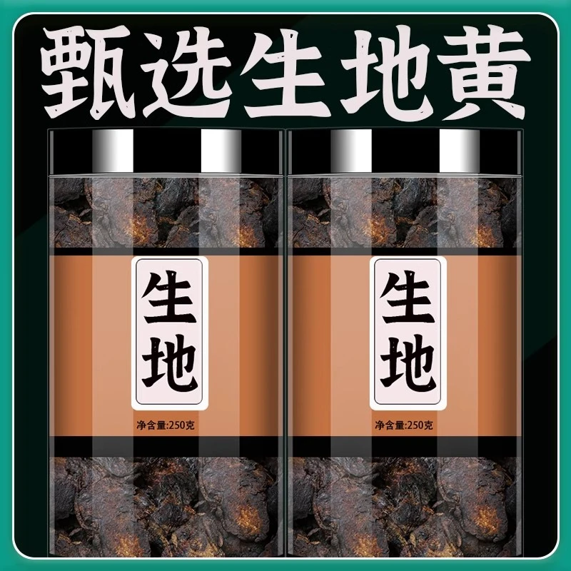 生地黄正品生地新鲜熟地生地片枸杞新货泡水煮水煲汤