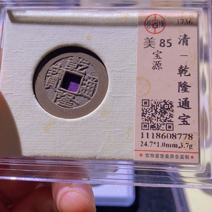铜L公博评级85分乾隆通宝