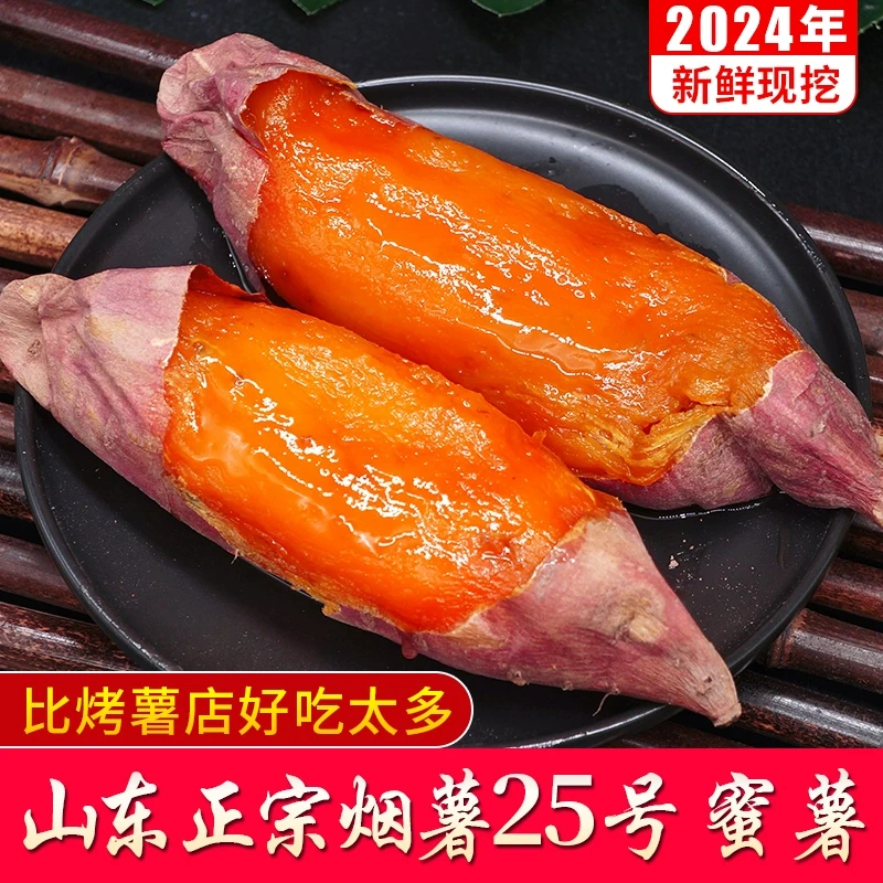 【坏果包赔】山东烟薯25号糖心流油烤红薯5斤新鲜番薯清甜烤地瓜