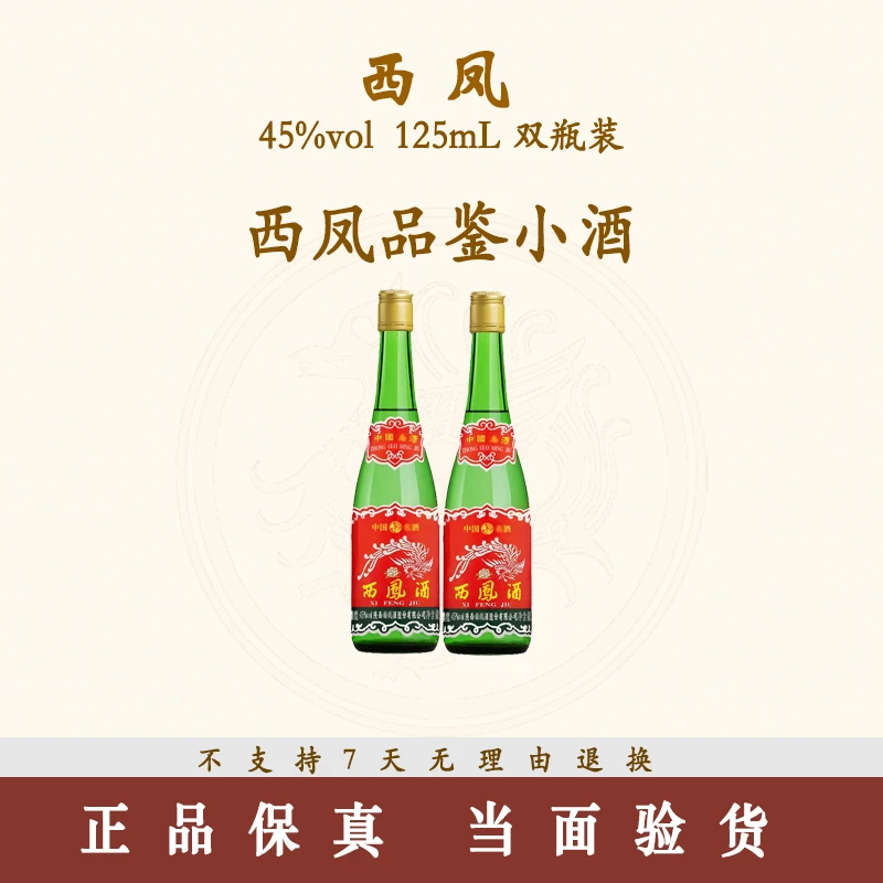 西凤酒西凤品鉴小绿脖45度125ml小瓶装45度125ml*2