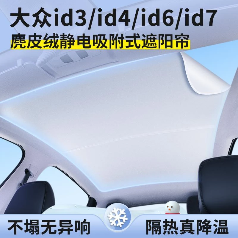 2025款大众id3/id4/id6/id7天窗防晒隔热板天幕遮阳挡车顶遮阳帘