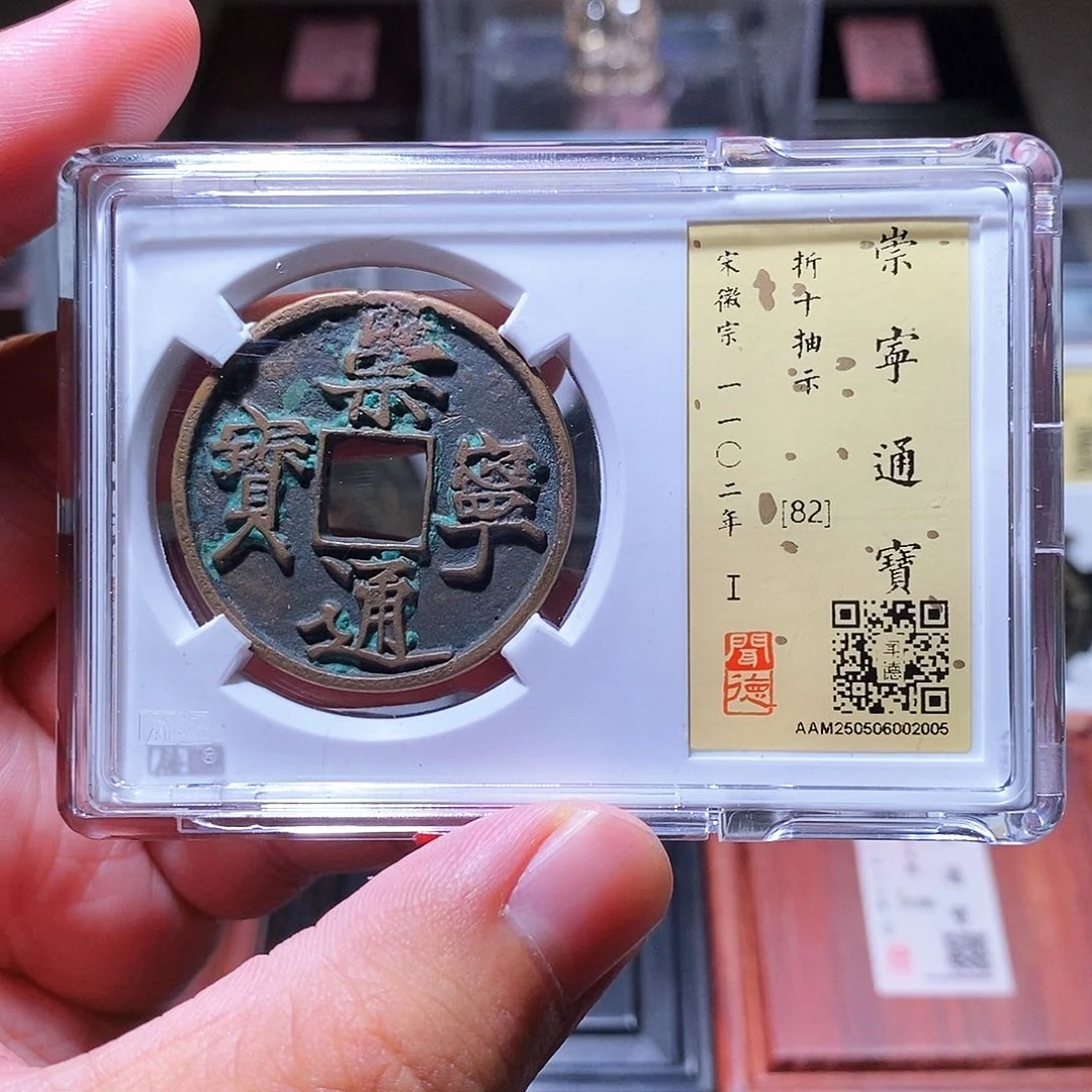 铜瀚海文物w崇宁通宝2005