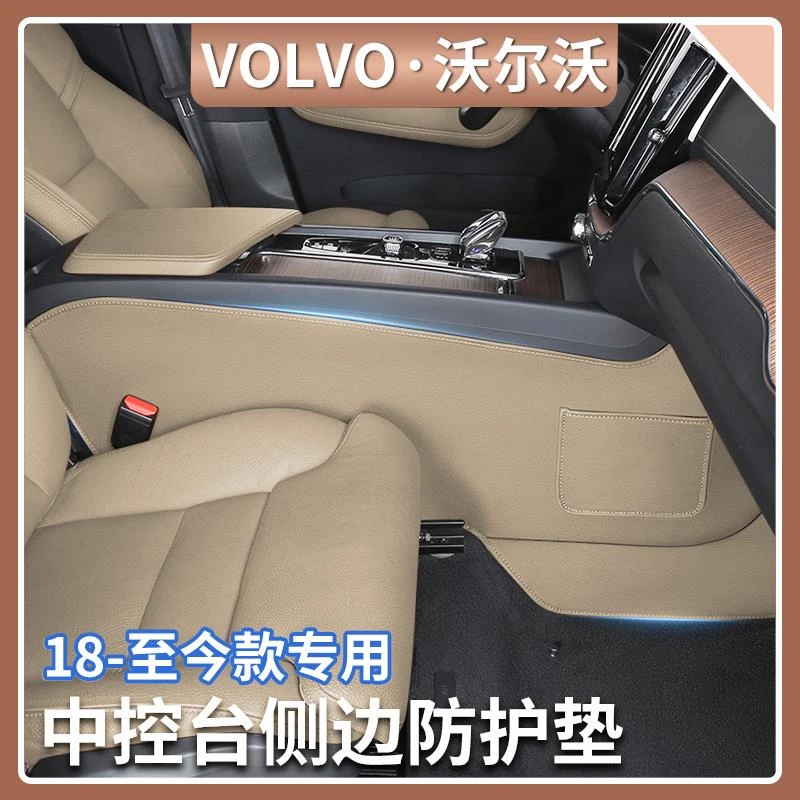 沃尔沃内饰防护垫XC60/90 S60/90 V60/90中控两侧防踢垫汽车用品